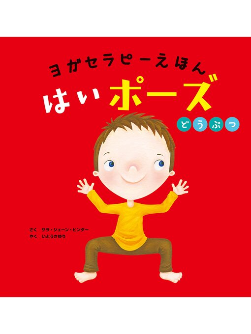 Title details for ヨガセラピーえほん　はいポーズ　どうぶつ by サラ・ジェーン・ヒンダー - Available